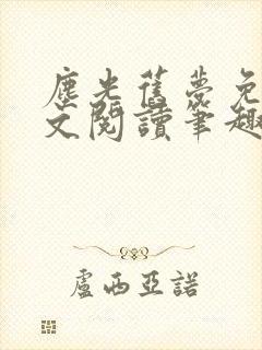 尘光旧梦免费全文阅读笔趣阁