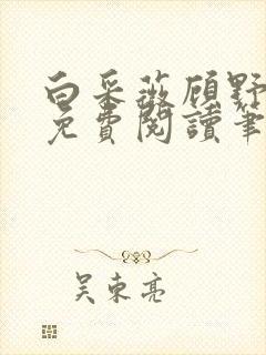 白采薇顾野全文免费阅读笔趣阁封面