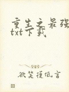 重生之最强星帝txt下载