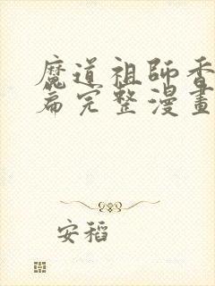 魔道祖师香火炉篇完整漫画