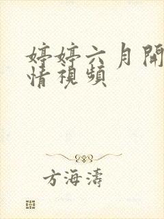 婷婷六月开心激情视频