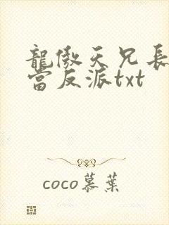 龙傲天兄长不想当反派txt封面