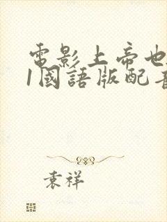 电影上帝也疯狂1国语版配音