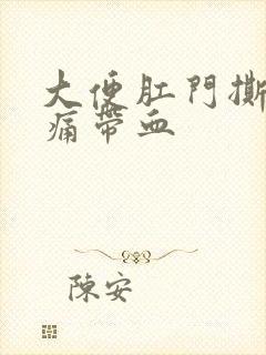 大便肛门撕裂疼痛带血