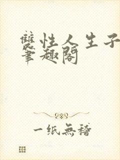 双性人生子小说笔趣阁封面