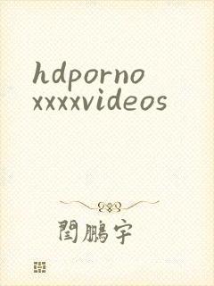 hdpornoxxxxvideos封面