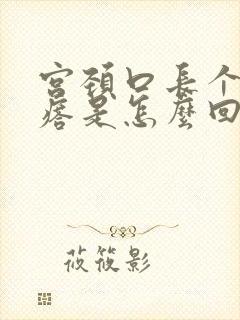 宫颈口长个小疙瘩是怎么回事