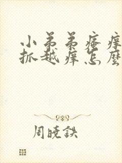 小弟弟瘙痒 越抓越痒怎么办