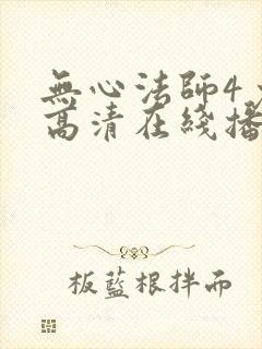 无心法师4免费高清在线播放封面