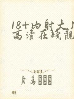 18+内射大片高清在线观看