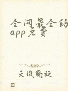 全网最全的短剧app免费