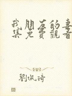 我朋友的妻子全集免费观看中文版