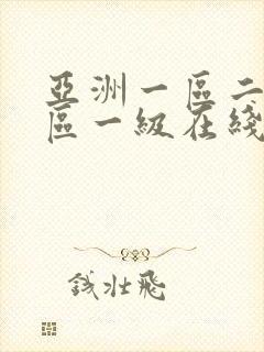 亚洲一区二区三区一级在线