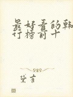 最好看的韩剧排行榜前十