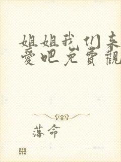 姐姐我们来谈恋爱吧免费观看动漫