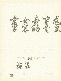 当女帝穿成女扮男装的爱豆