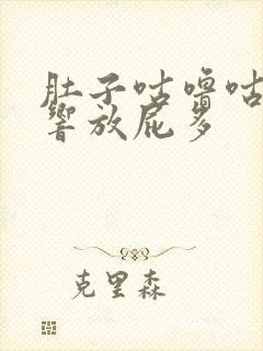 肚子咕噜咕噜的响放屁多