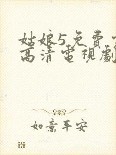 姑娘5免费完整高清电视剧看