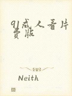91成人看片免费版
