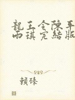 龙王令陈平/苏雨琪完结版