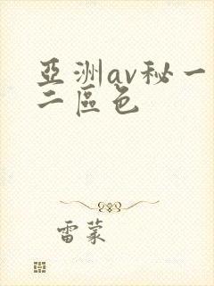亚洲av秘一区二区色封面