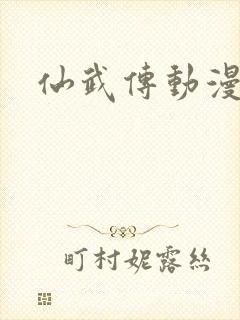 仙武传动漫高清