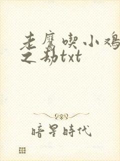 老鹰吃小鸡万族之劫txt