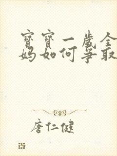 宝宝一岁全职妈妈如何争取抚养权