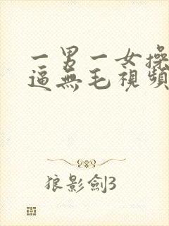 一男一女操插粉逼无毛视频国产封面