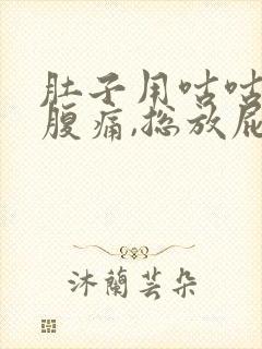 肚子用咕咕叫,腹痛,总放屁什么原因封面