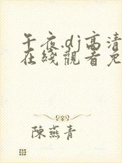 午夜.dj高清在线观看免费7
