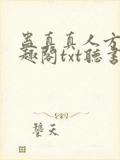 蛊真真人方源笔趣阁txt听书