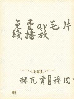 免费av毛片在线播放