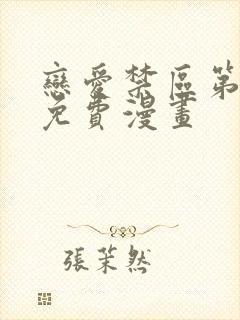 恋爱禁区第二季免费漫画