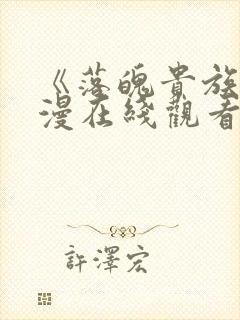 《落魄贵族》动漫在线观看免费