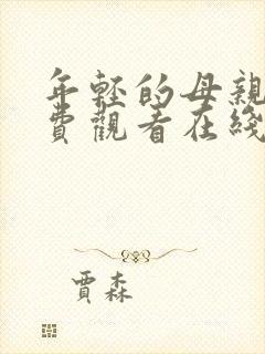 年轻的母亲4免费观看在线