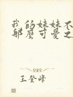 我的妹妹不可能那么可爱之超h