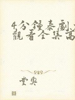 4分钟泰剧免费观看全集高清版