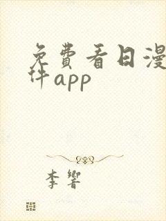 免费看日漫的软件app封面