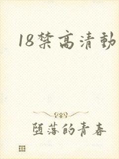 18禁高清动漫封面