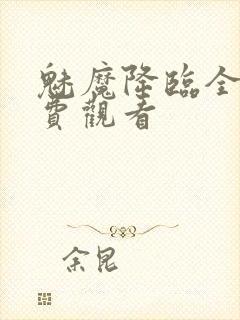 魅魔降临全集免费观看