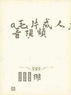 a毛片成人免费看视频封面