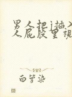 男人把j插入女人屁股里视频