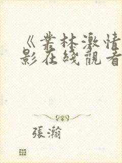 《丛林激情》电影在线观看