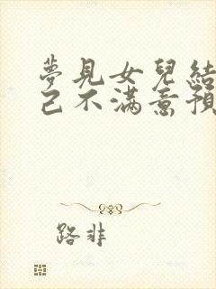 梦见女儿结婚自己不满意预示什么