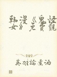 韩漫《鬼怪x巫女》免费观看