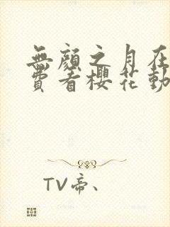 无颜之月在线免费看樱花动漫