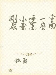 刚小便一会又有尿意怎么回事