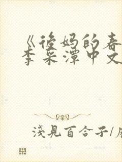《后妈的春天》李采潭中文版