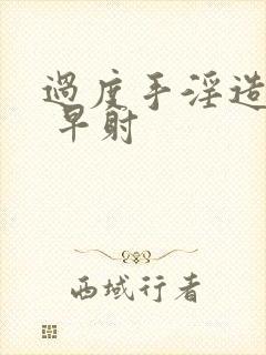 过度手淫造成的 早射